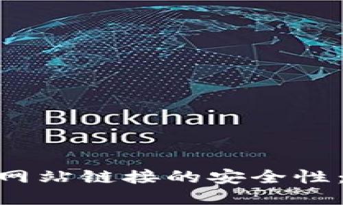 确保Tokenim网站链接的安全性：用户必备指南