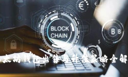 以太坊钱包出售与升值策略全解析