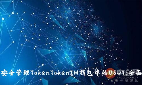 如何安全管理TokenTokenIM钱包中的USDT：全面指南