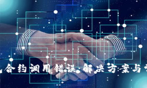 Tokenim钱包合约调用错误：解决方案与常见问题解析