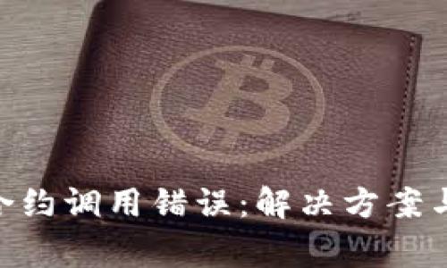 Tokenim钱包合约调用错误：解决方案与常见问题解析