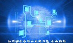 如何安全备份以太坊钱包