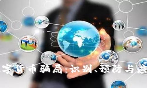 警惕数字货币骗局：识别、预防与应对指南