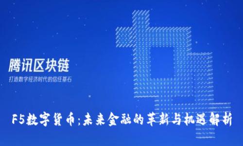 F5数字货币：未来金融的革新与机遇解析