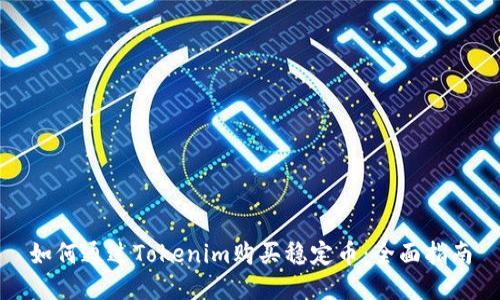 如何通过Tokenim购买稳定币：全面指南