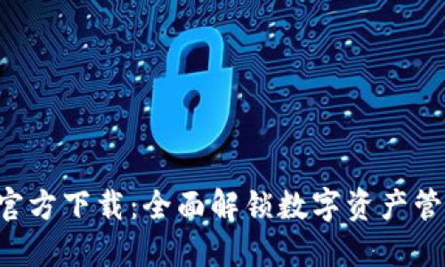 TokenIM 20官方下载：全面解锁数字资产管理的最佳实践