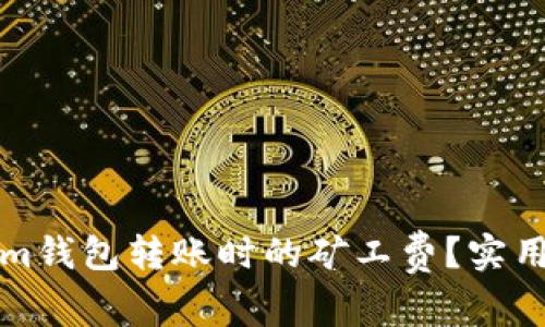 如何降低Tokenim钱包转账时的矿工费？实用指南与最佳实践