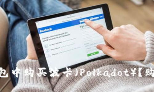 如何在Tokenim钱包中购买波卡（Polkadot）？购买指南与实用技巧