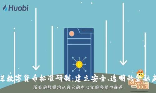 推进数字货币标准研制：建立安全、透明的金融未来