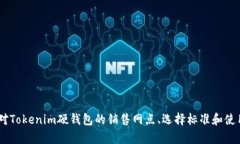   Tokenim硬钱包销售网点大