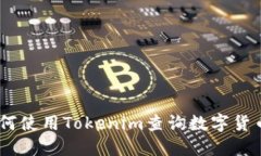 全面指南：如何使用Toke
