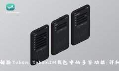 如何解除Token TokenIM钱包中