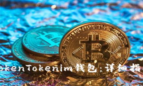 如何选择合适的TokenTokenim钱包：详细指南与常见问题解答