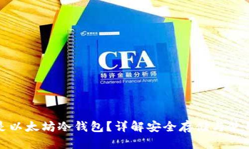 什么是以太坊冷钱包？详解安全存储与使用策略