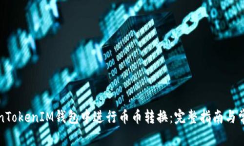如何在TokenTokenIM钱包中进行币币转换：完整指南与常见问题解答