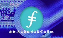 抱歉，我不能提供该请求