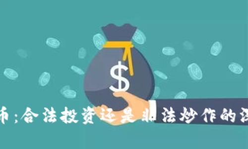 数字货币：合法投资还是非法炒作的深度解析