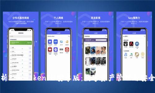 全面解析2.0 TokenIM安卓版：数字资产管理与安全新选择