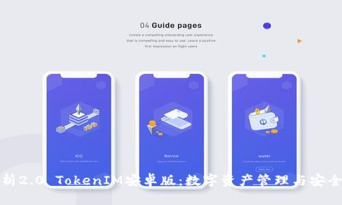 全面解析2.0 TokenIM安卓版：数字资产管理与安全新选择