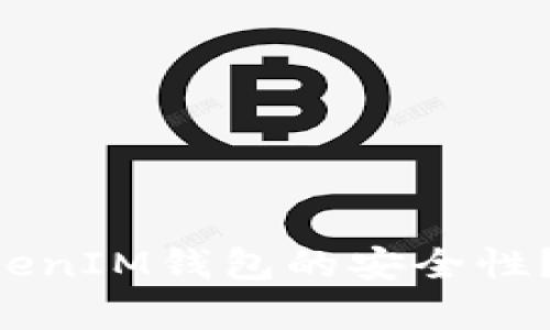 如何确保TokenTokenIM钱包的安全性？全面解析自测答案