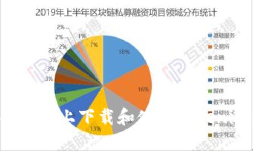 如何在苹果手机上下载和使用Tokenim：全面指导