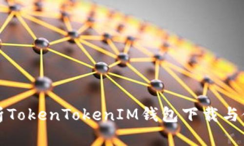 全面解析TokenTokenIM钱包下载与使用指南