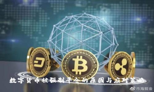 数字货币被强制平仓的原因与应对策略