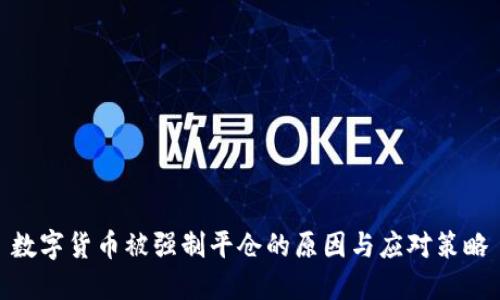 数字货币被强制平仓的原因与应对策略