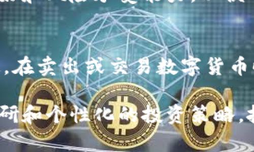 biao­ti/biao­ti数字货币概念基金的全面解析：投资前景与风险评估/biao­ti

数字货币, 概念基金, 投资, 风险评估/guanjianci

随着数字技术的飞速发展和全球经济的数字化转型，数字货币逐渐成为金融领域的重要组成部分。而概念基金作为一种新兴的投资工具，逐步受到大众投资者的关注。在这篇详细的文章中，我们将深入探讨数字货币的概念基金，包括其投资前景、风险评估、市场动态等方面内容。

数字货币的定义和发展历程
数字货币是数字化的货币形式，与传统货币不同，它不以物理形式存在，而是以电子数据存储和传输。数字货币的种类繁多，其中最著名的就是比特币、以太坊等加密货币。数字货币的出现可以追溯到2009年，随着比特币的推出，开启了去中心化经济的新篇章。
自比特币问世以来，数字货币经历了多个阶段的发展。从最初的极小用户群体，逐渐扩展到如今全球大量用户的参与。同时，各国的政府和央行也开始着手研究数字货币，并在某些情况下推出了自己的数字货币，如中国的数字人民币。

概念基金的基本特点
概念基金是为了投资某种特定主题或市场趋势而设立的基金，通常聚焦于新兴产业、技术或理念。与传统基金不同，概念基金的灵活性和创新性使其在短时间内吸引了大量投资者。数字货币概念基金正是基于数字货币这一新兴市场而设立的。
数字货币概念基金的投资标的通常包括各类数字货币（如比特币、以太坊），区块链技术公司，数字资产管理公司等。在投资过程中，这些基金通常会采取主动管理和多样化的投资策略，以期在高波动的市场中获取更高的回报。

数字货币概念基金的投资前景
数字货币市场的快速增长和金融科技的不断进步，都为数字货币概念基金的投资提供了广阔的空间。根据市场研究机构的预测，未来几年内，数字货币市场将迎来显著的增长，投资数字货币的潜在收益将吸引越来越多的投资者。
此外，随着越来越多的公司接受数字货币支付以及相关金融产品的推出，数字货币的应用范围也在逐步扩大，进一步增强了投资者对数字货币概念基金的期待。

数字货币概念基金的投资风险
尽管数字货币概念基金具备较大的投资潜力，但其风险也是不容忽视的。首先，数字货币市场的波动性极高，价格在短期内可能经历剧烈波动，这给投资者带来了不小的心理压力和财务风险。
其次，数字货币市场的监管政策尚未完全建立，各国对于数字货币的法律法规存在不确定性，投资者需要关注各国政策变化对市场的影响。此外，数字货币相关的安全问题（如黑客攻击、交易所跑路等）也不容小觑，这可能会直接影响到投资者的资产安全。

如何选择合适的数字货币概念基金
选择合适的数字货币概念基金是投资成功的关键。在选择时，投资者需要考虑基金的管理团队、过往业绩、费用结构及投资策略等多个方面。
首先，了解基金管理人的背景和经验非常重要，有经验的管理团队能够更好地应对市场波动。其次，要对基金的过往业绩进行评估，比较同类基金的表现，选择回报稳健的基金。如果可能，投资者还应关注基金的费用结构，合理的费用能够提高净收益。
最后，投资策略的透明度和灵活性也是选择基金的重要标准，良好的透明度和灵活的投资策略将为投资者提供更多的信息和选择，从而帮助其做出更为理性的投资决策。

数字货币概念基金的未来趋势
未来，数字货币概念基金的发展将受到多种因素的影响。科技的进步、金融市场的变化、政策法规的完善将共同塑造该领域的未来。预计随着更多机构的参与和合规性提升，数字货币市场在成熟的同时，也将会提升整体的投资信心。
在数字货币不断被社会接受的背景下，数字货币概念基金将呈现出多元化的发展趋势，投资者可在多条投资道路中选择适合自己的位置，实现收益最大化。同时，越来越多的金融科技公司和传统金融机构将推出相关的金融产品，进一步丰富市场选择也将促进数字货币概念基金的发展。

常见问题解答

问题1：数字货币概念基金的投资门槛高吗？
数字货币概念基金的投资门槛通常比较低，相较于一些传统基金，数字货币概念基金往往更加灵活，许多基金的起投金额并不高，使得普通投资者也能参与。在选择基金时，投资者应查看基金的招募说明书，了解具体的起投金额和相关费用，以便制定适合自己的投资计划。

问题2：数字货币概念基金的投资回报如何？
投资回报取决于多个因素，包括市场整体走向、基金的管理水平和投资策略等。虽然在短期内数字货币市场波动较大，但从长期来看，随着技术的成熟和应用的普及，数字货币概念基金有望带来可观的投资回报。投资者需注意长期持有可能带来的复利效果，也要做好心理准备应对市场的短期波动。

问题3：如何分散数字货币概念基金的风险？
要有效分散数字货币概念基金的风险，投资者可考虑建立多元化的投资组合。除了投资数字货币概念基金外，还可以选择其他金融资产，如股票、债券等，这样可以在不同市场表现相对独立的情况下，降低整体投资组合的波动性。

问题4：数字货币市场的最新动态是什么？
数字货币市场的动态时刻变化，投资者可以关注相关的专业媒体和研究机构，获取市场的最新消息和分析。同时，可以关注政府机构的政策发布和市场监管的变化，这些都会对数字货币市场产生直接影响。最新的市场动态能够帮助投资者调整投资策略，更好地应对未来的市场变化。

问题5：数字货币概念基金适合长期投资吗？
数字货币概念基金由于其高波动性，适合长期投资的策略。长期投资能够减少短期波动带来的风险，并使投资者享受复利利益。在选择时，投资者需考虑个人投资偏好和风险承受能力，以便制定合理的投资计划。

问题6：投资数字货币概念基金如何报税？
在投资数字货币概念基金时，投资者应关注税务问题。不同国家和地区对数字货币的税收政策存在差异，投资者需要了解本国对数字货币投资所得收益的税务规定。在卖出或交易数字货币时，需及时整理相关的交易记录，以确保报税时不会出现疏漏，避免影响个人投资收益。咨询税务专家能提供针对性的建议和指导，使投资者的投资行为合规且合理。

综上所述，数字货币概念基金作为一种新兴的投资工具，具有较大的市场潜力和投资价值。然而，这一领域的高风险特性也需要投资者保持警惕。通过充分的市场调研和个性化的投资策略，投资者可以在充满变数的数字货币市场中实现更好的回报并分散风险。