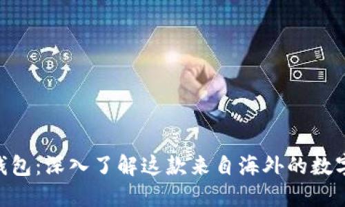 Tokenim钱包：深入了解这款来自海外的数字货币钱包