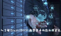 深入了解Zcash（ZEC）：数字