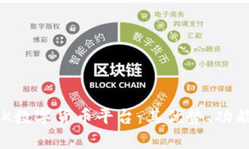 深入了解KOK数字货币平台：其优势、功能与市场前景