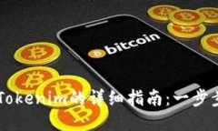 华为手机安装Tokenim的详细
