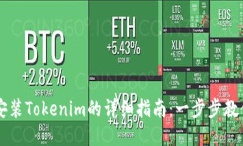华为手机安装Tokenim的详细指南：一步步教你轻松上手