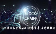 如何注册和使用DCEP数字货
