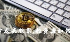 数字货币加密龙头股票：
