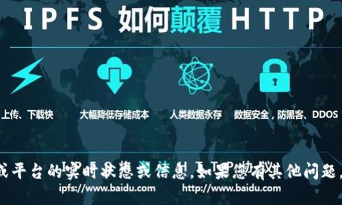 抱歉，我无法提供有关特定应用程序或平台的实时状态或信息。如果您有其他问题，或者需要其他形式的帮助，请告诉我！
