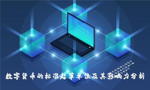数字货币的标准起草单位及其影响力分析