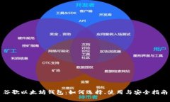 谷歌以太坊钱包：如何选