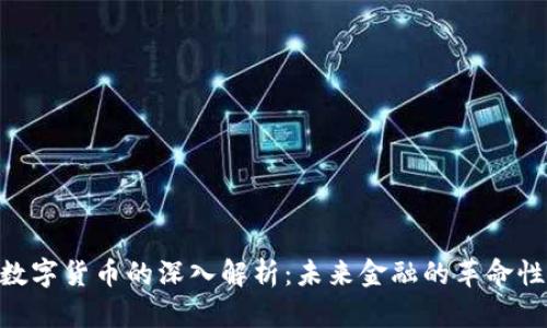 FGD数字货币的深入解析：未来金融的革命性转变