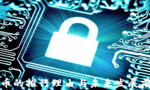 
数字货币的推行理由与未来发展前景解析