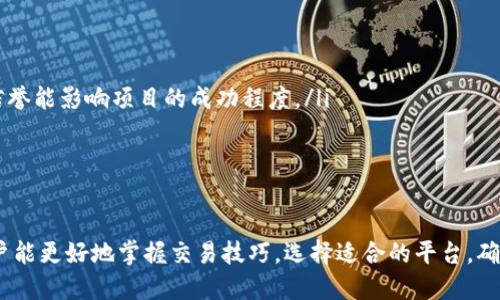 baioti数字货币手机版交易指南：如何安全高效地进行数字货币交易/baioti
数字货币, 手机版交易, 区块链, 数字资产/guanjianci

一、数字货币及其手机版交易概述
数字货币是基于区块链技术的一种新型货币，与传统的法定货币有着显著的不同。它们以去中心化的方式存在，不受任何中央机构的控制，交易记录存储在一个公开的、可验证的分布式账本上。随着数字货币的流行，越来越多的人选择通过手机应用程序进行交易，以便于随时随地管理他们的数字资产。
手机版交易的优势在于其便捷性和快速性，使用户能够在每一个市场变化时及时作出反应。许多交易平台都推出了移动端应用，支持用户进行快速买卖、查看行情、管理账户等多种功能。在这篇文章中，我们将探讨数字货币手机版交易的相关知识、技巧和安全性注意事项。

二、如何选择适合的手机版交易平台
选择一个可靠的交易平台是成功进行数字货币交易的关键。在选择平台时，用户需要考虑以下几个方面：
ul
    listrong安全性/strong：平台是否采用了先进的安全技术如双重认证、冷钱包存储等，以保障用户资产的安全。/li
    listrong用户体验/strong：界面是否友好，操作是否简便，是否提供良好的客服支持。/li
    listrong交易费用/strong：了解平台的交易费用结构，有些平台可能会收取较高的交易费用。/li
    listrong支持的数字货币/strong：确定平台上是否支持您想交易的数字货币，特别是一些新兴的持有者。/li
/ul
在进行选择后，用户还可利用模拟账户或试用期进行体验，以便更好地了解平台的服务质量。

三、数字货币手机版交易的基本操作
在熟悉了交易平台后，用户可以进行以下基本操作：
ul
    listrong注册账户/strong：使用有效的邮箱地址或手机号码注册账户，并完成身份认证。/li
    listrong充值资金/strong：根据平台支持的充值方式（如银行转账、信用卡、其他数字货币）将资金存入交易账户。/li
    listrong选择交易对/strong：选择要交易的数字货币对，例如BTC/ETH。其中，BTC指比特币，ETH指以太坊。/li
    listrong下单交易/strong：可以选择市价单或限价单进行交易，根据市场行情进行下单。/li
    listrong查看交易记录/strong：查看自己的交易历史和当前持仓情况，做好资金管理。/li
/ul
需要注意的是，在进行每笔交易前，用户应充分了解市场行情及相关技术分析，以降低风险。

四、数字货币手机版交易的风险与安全措施
数字货币市场波动性极大，因此风险管理非常重要。用户在进行手机版交易时，需了解以下风险：
ul
    listrong市场风险/strong：由于数字货币价格剧烈波动，可能导致用户亏损。因此，用户需设定止损点，避免不可逆的损失。/li
    listrong安全风险/strong：如果选择不当的交易平台，可能面临被黑客攻击或平台倒闭的风险。务必使用知名和有保障的交易平台。/li
    listrong法律风险/strong：各国对数字货币的监管政策不同，可能影响用户的交易活动。/li
/ul
为了确保交易的安全，用户应采取以下措施：
ul
    li启用双重验证，确保账户的安全性。/li
    li定期更换密码，并使用强密码组合。/li
    li尽量不在公共Wi-Fi环境下进行交易，避免数据被窃取。/li
    li定期备份钱包信息，以便于资产恢复。/li
/ul

五、常见问题解答

1. 数字货币交易的费用有哪些？
在进行数字货币交易时，用户通常需要支付以下几种费用：
ul
    listrong交易手续费/strong：这是平台在每笔交易中收取的费用，通常以交易金额的一定比例计算。/li
    listrong提现费用/strong：用户将资金从交易平台提款时，平台可能会收取一定的费用，费用标准因平台而异。/li
    listrong存款费用/strong：某些平台在用户进行存款时也可能会收取费用，包括信用卡存款等形式。/li
/ul
用户在选择交易平台时，务必详细了解费用结构，避免不必要的额外支出。

2. 如何保护我的数字货币钱包安全？
保护数字货币钱包的安全是每个数字货币投资者的重要责任。以下是一些实用的安全措施：
ul
    listrong硬件钱包/strong：硬件钱包是相对安全的选择，可以将数字货币存储在离线设备中，尽量避免网络攻击。/li
    listrong冷钱包存储/strong：将大部分资产存储在冷钱包中，减少线上持有的数字货币数量，降低被攻击的风险。/li
    listrong定期备份/strong：定期备份钱包的私钥和助记词，确保在设备损坏或丢失时能快速恢复资产。/li
/ul
同时，用户应保持警惕，不轻信任何关于投资的宣传，确保安全第一。

3. 如何判断一款交易应用的好坏？
判断一款交易应用的好坏可以从用户评价、平台的历史操作、界面设计及功能多样性等方面着手：
ul
    listrong用户评论/strong：查看在应用商店的用户评分及评论，了解用户的真实反馈与体验。/li
    listrong历史记录/strong：了解平台的历史表现，包括交易量、用户量、运营时间等。/li
    listrong界面与功能/strong：操作界面应，各项功能应清晰可见，方便用户操作。/li
/ul
此外，用户也可以尝试模拟账户进行操作，从中体验平台的真实表现。

4. 数字货币的未来发展趋势如何？
数字货币的未来发展趋势可能会受到多个因素的影响，包括技术的发展、社会的接受度及政府的立法等：
ul
    listrong技术创新/strong：随着区块链技术的不断发展，数字货币可能会得到更广泛的应用，包括在银行、支付系统、供应链管理等各个领域。/li
    listrong监管政策/strong：各国政府在数字货币监管方面的态度会直接影响数字货币的发展，严格监管或宽松政策都将对市场产生重大影响。/li
    listrong市场接受度/strong：随着更多大众了解数字货币，并愿意参与交易，将推动市场的成熟与发展。/li
/ul
总体来看，数字货币的未来充满机遇和挑战。

5. 在哪些情况下我应该停止交易？
用户在交易的过程中，应该设定明确的交易策略与规则。在以下情况下，可以考虑停止交易：
ul
    listrong市场剧烈波动/strong：如果市场出现异常波动，比如短时间内价格大幅上涨或下跌，应谨慎对待，并考虑停止交易。/li
    listrong个人情绪干扰/strong：情绪影响判断时，建议暂停交易以避免不理智的决策。/li
    listrong市场信息不对称/strong：当市场信息不透明或存在欺诈风险时，如遇到不明交易信号，应停止交易。/li
/ul
了解何时停止交易是保护投资资金的关键。

6. 如何选择最适合的数字货币进行投资？
选择合适的数字货币进行投资需要综合考虑多个因素：
ul
    listrong市场潜力/strong：关注数字货币的市场应用前景，选择那些有潜在需求和实际应用的项目。/li
    listrong技术团队与社区/strong：项目背后的技术团队及其社区活跃度也是判断项目价值的重要依据，团队的专业性和信誉能影响项目的成功程度。/li
    listrong流动性/strong：选择流动性较好的数字货币，确保在需要时能够快速进行交易。/li
/ul
成功的投资不仅取决于市场判断，还需要投资者的耐心与策略的执行。

总之，数字货币手机版交易为用户提供了一种便捷的方式进行资产管理，但同时也伴随着风险与挑战，通过本文的介绍，相信用户能更好地掌握交易技巧，选择适合的平台，确保安全与利益最大化。投资数字货币需要深入了解市场，保持理智，才能在这个新兴的市场中获得成功。
