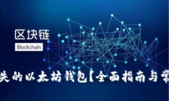 如何找回遗失的以太坊钱