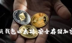 如何创建和使用纸钱包以
