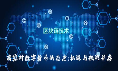 商家对数字货币的态度：机遇与挑战并存