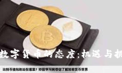 商家对数字货币的态度：机遇与挑战并存