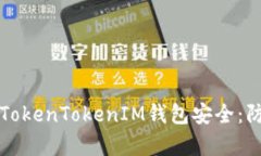 如何有效保护你的TokenTo