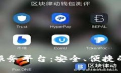 数字货币退货服务平台：