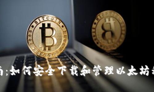 最全指南：如何安全下载和管理以太坊私钥钱包
