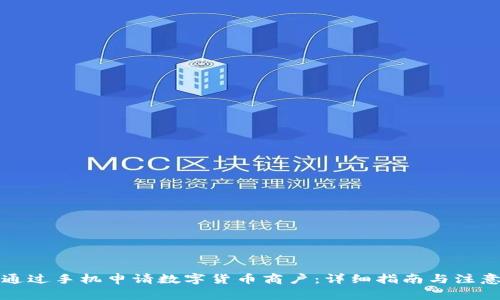 如何通过手机申请数字货币商户：详细指南与注意事项